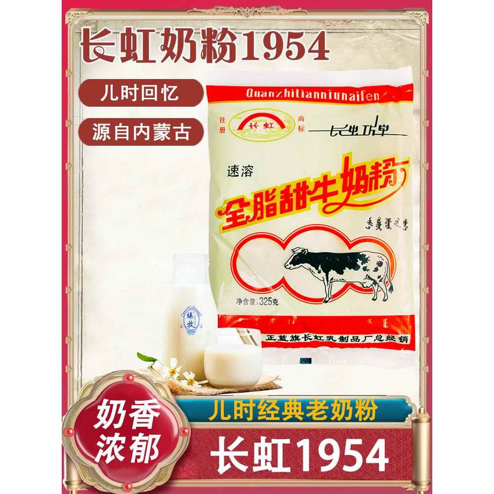 长虹奶粉325g内蒙古特产全脂甜牛奶粉正蓝旗成人学生少年早餐速溶