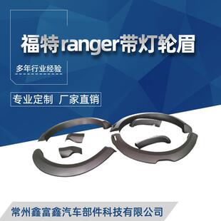适用21-23款福特ranger带灯轮眉皮卡游骑侠轮毂防撞挡泥板专用