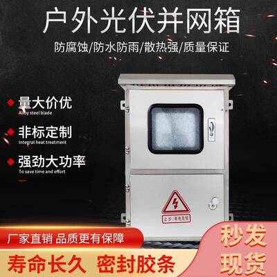 厂家直供户外光伏并流箱防水防腐蚀220v五千瓦控制箱不锈钢电箱