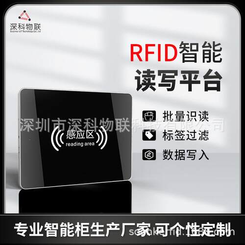 RFID桌面读写平台可编程扫描区域无感识别标签物料五金工具绑定台