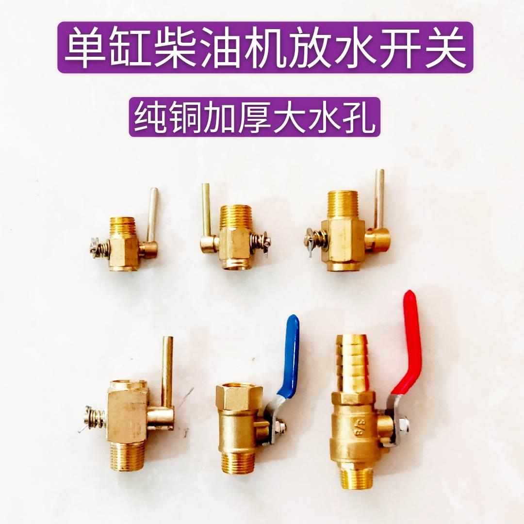常柴常发时风江淮莱动单缸柴油机时风五征三轮四轮纯铜放水开关*