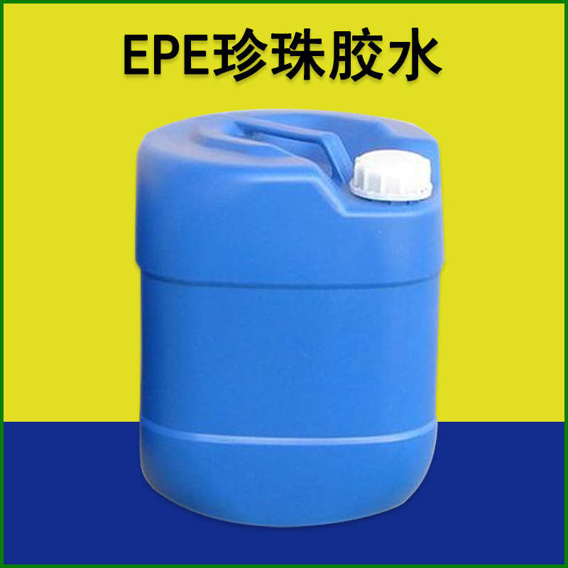 珍珠棉胶水 粘珍珠棉EPE透明耐黄变胶水 海绵EVA泡棉强力胶水厂家
