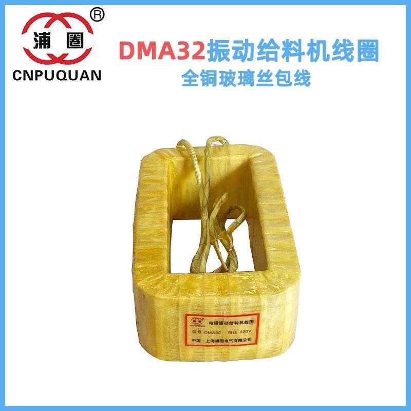 DMA32电磁振动给料机线圈DMA32F震动给料机通用激振器喂料机全铜