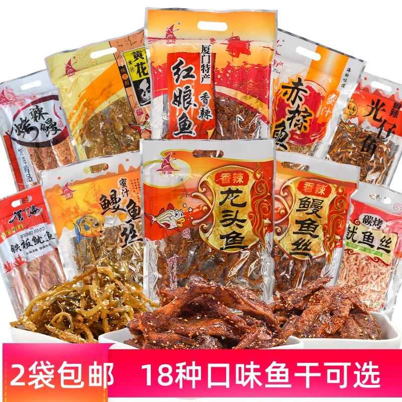 厦门特产鱼干誉海鳗鱼丝红娘鱼黄花鱼赤棕鱼鱿鱼片海味即食鱼零食
