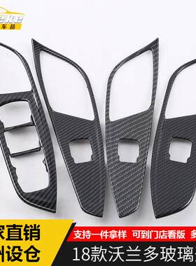 适用于18款沃兰多玻璃开关饰框沃兰多车窗升降开关扶手防护车身贴