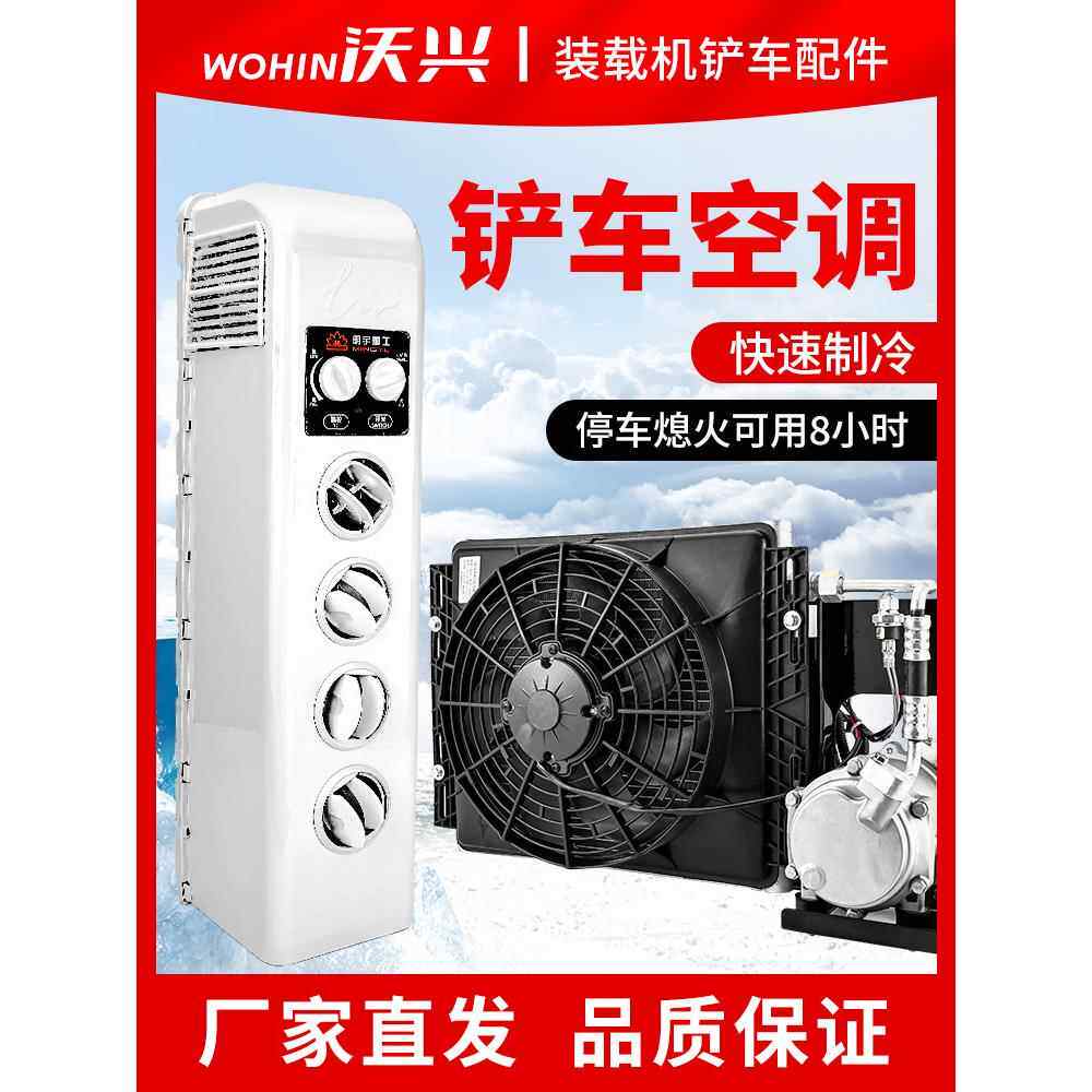 明宇装载机小铲车专用驻车空调改装直流变频空调一体式24V电空调