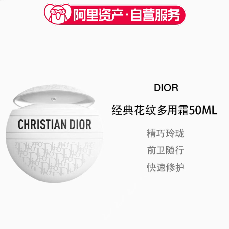 Dior迪奥经典花纹多用霜50ml 老花霜滋润保湿