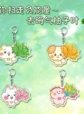 小猫柚子叶去晦气周边亚克力钥钥匙扣学生书包挂件精美饰品