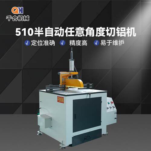 切铝机厂家供应510半自动任意角度数控高温管端气动铝型材切割机