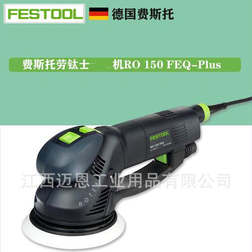 FESTOOL费斯托ROTEX劳钛士RO 150 FEQ研磨干磨打磨机汽车打磨