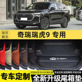 饰内饰用品改装 适用于25款 奇瑞瑞虎9专用后备箱垫尾箱垫子包围装