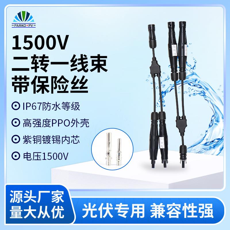光伏二转一线束带保险丝太阳能1500V充电桩铜镀端子保险丝连接器