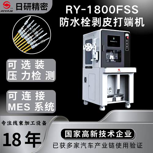 日研RY-1800FSS穿防水栓剥皮打端机，穿防水栓剥皮打端子一体机