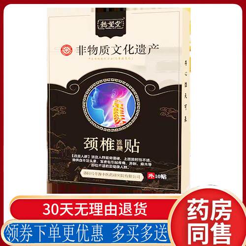 正品懿望堂颈椎保健贴10贴/盒