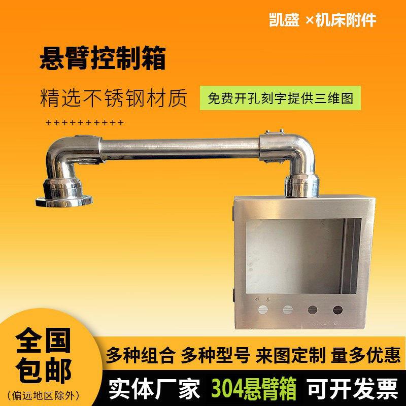 304不锈钢悬臂控制箱配件机床控制箱吊臂数控系统箱触控屏幕配电
