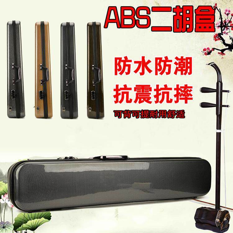 新型双肩背二胡盒子 ABS树脂琴盒 防盗密码锁湿度计 二胡硬包配件