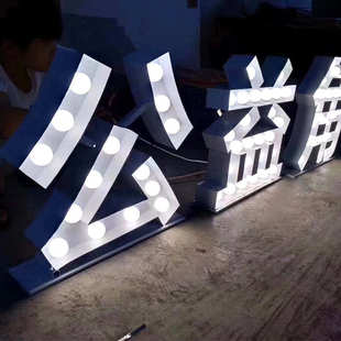 生锈复古led发光字 户外门头招牌大灯泡字 立体落地字母发光灯箱