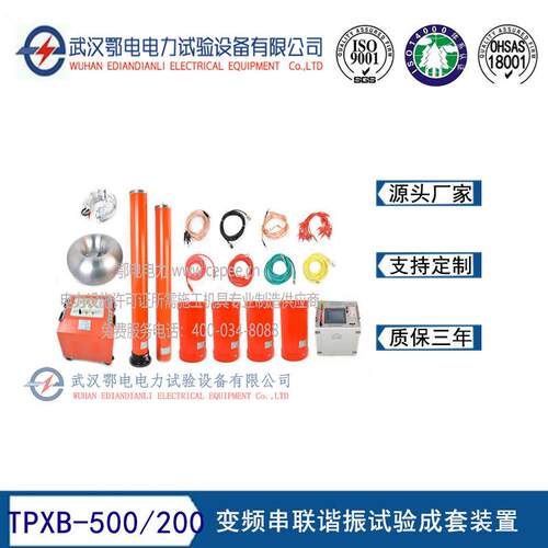 变频串联谐振试验成套装置500kVA/200kV/2.5A30～300Hz三级承试