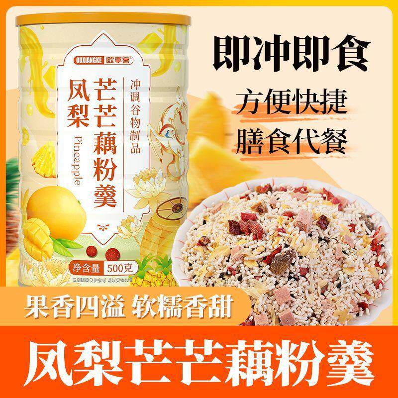 凤梨芒芒藕粉羹香甜软糯营养代餐即食冲泡颗粒藕粉学生早餐速食