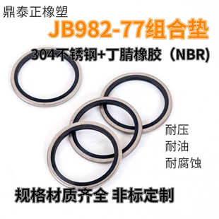 国标JB982 304不锈钢加丁腈橡胶液压管接头垫圈 组合垫密封圈