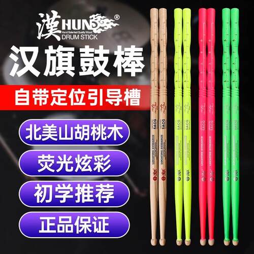汉旗鼓棒5A架子鼓专业鼓槌汉牌闪夜定位荧光鼓锤山胡桃木儿童实木