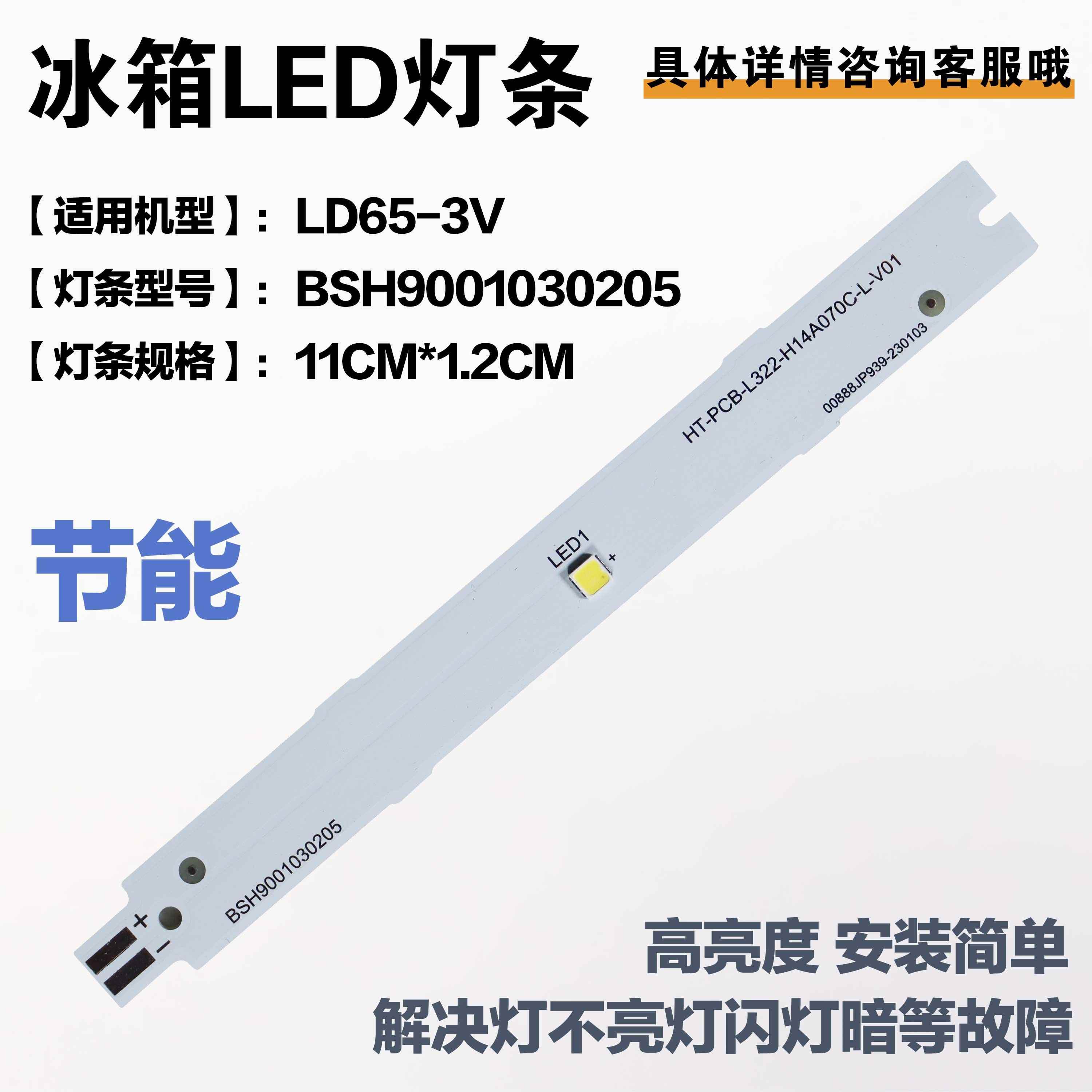 适用冰箱BCD-610W(KA92NV02TI)灯条9001069899 3V BSH 9001030205