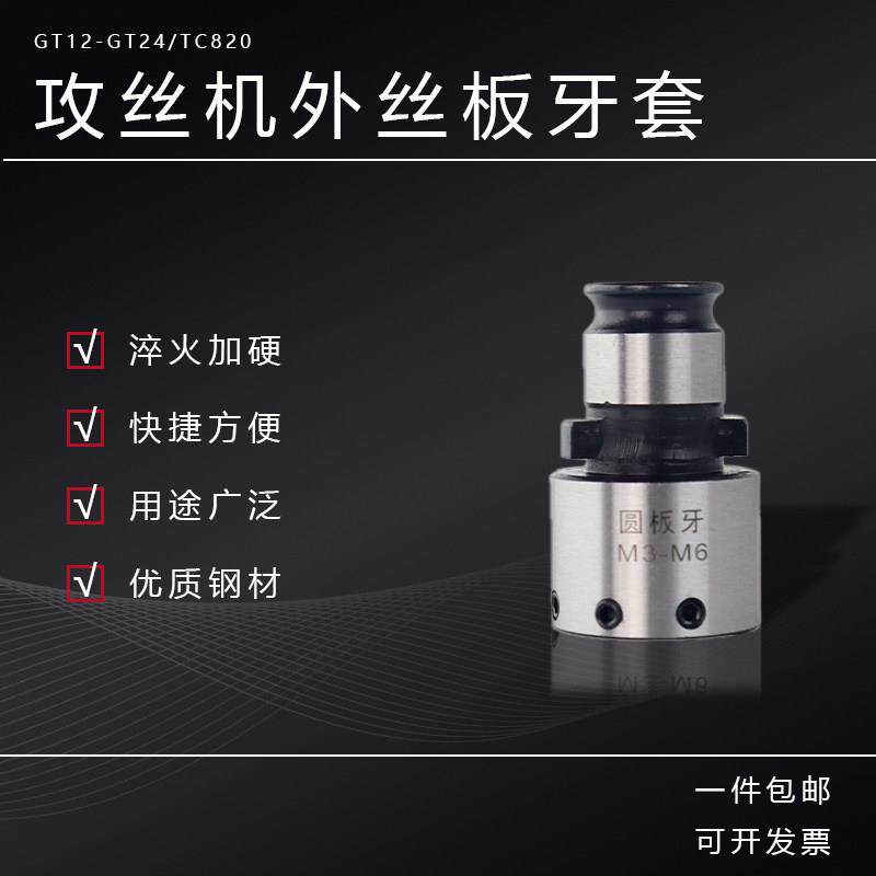 攻丝机套丝夹头套筒 圆板牙套加工快换外螺纹套丝器车床GT12 GT24