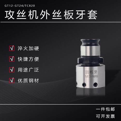 攻丝机套丝夹头套筒 圆板牙套加工快换外螺纹套丝器车床GT12 GT24