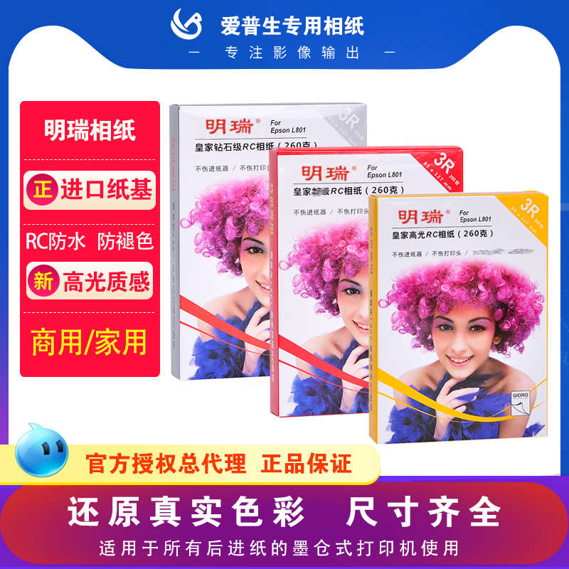 爱普生打印机专用明瑞epson260克5寸6寸爱普生相纸皇家晶面RC高光