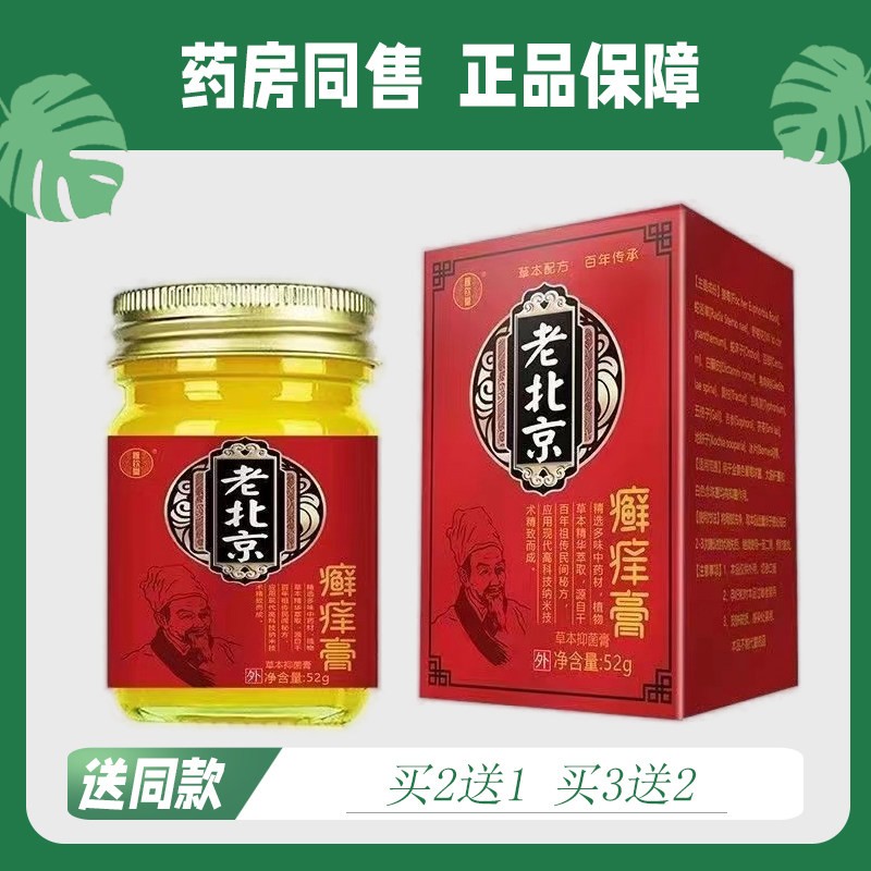 【买2送1/买3送2】老北京癣痒膏50g2581