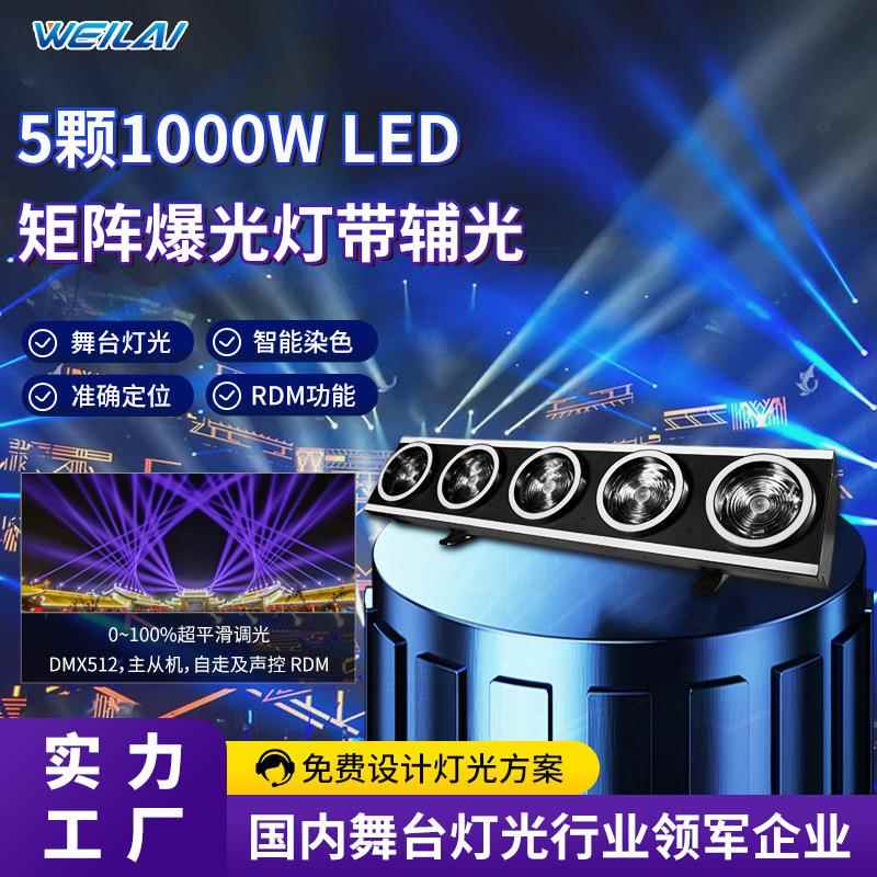 5颗1000W LED矩阵爆光灯带辅光DMX512主从声控点控频闪舞台闪光灯