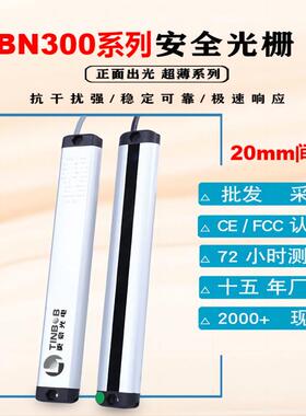 更豪光电TBN300-S2-20超薄型安全光栅光幕 自动化设备 区域感测器