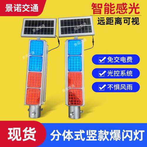 分体式太阳能竖款爆闪灯道路施工LED灯红蓝四灯警示灯信号频闪灯