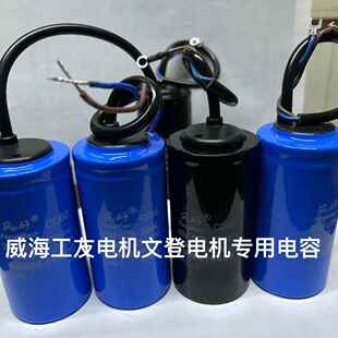 山东威海工友电机原厂专用电容,文登电机原厂专用电容风好牌电容