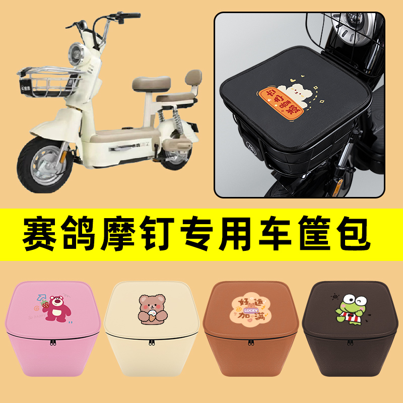赛鸽摩钉电动车车筐内胆包前置物兜防水电瓶车改装饰配件通用大全