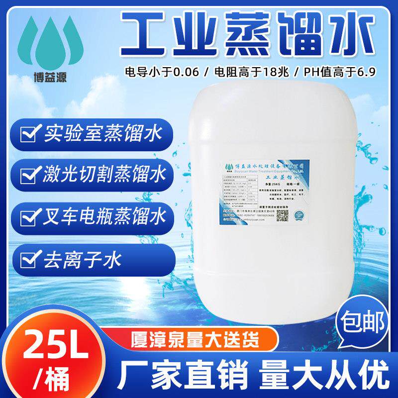 工业蒸馏水离子叉车设备专用实验室电瓶水去离子水超纯水工厂25kg