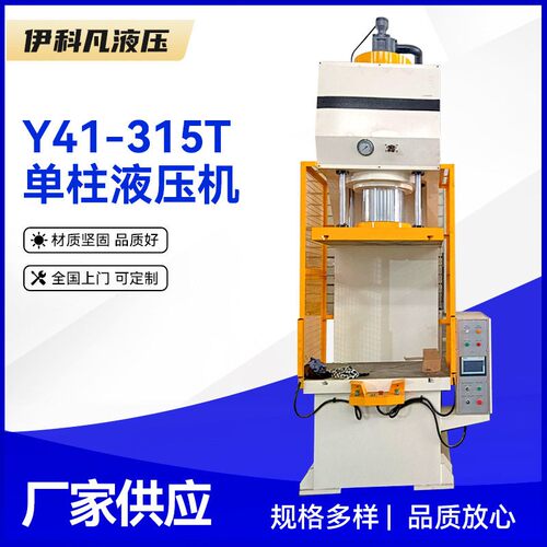 伊科凡液压机柱液压机300吨油压机