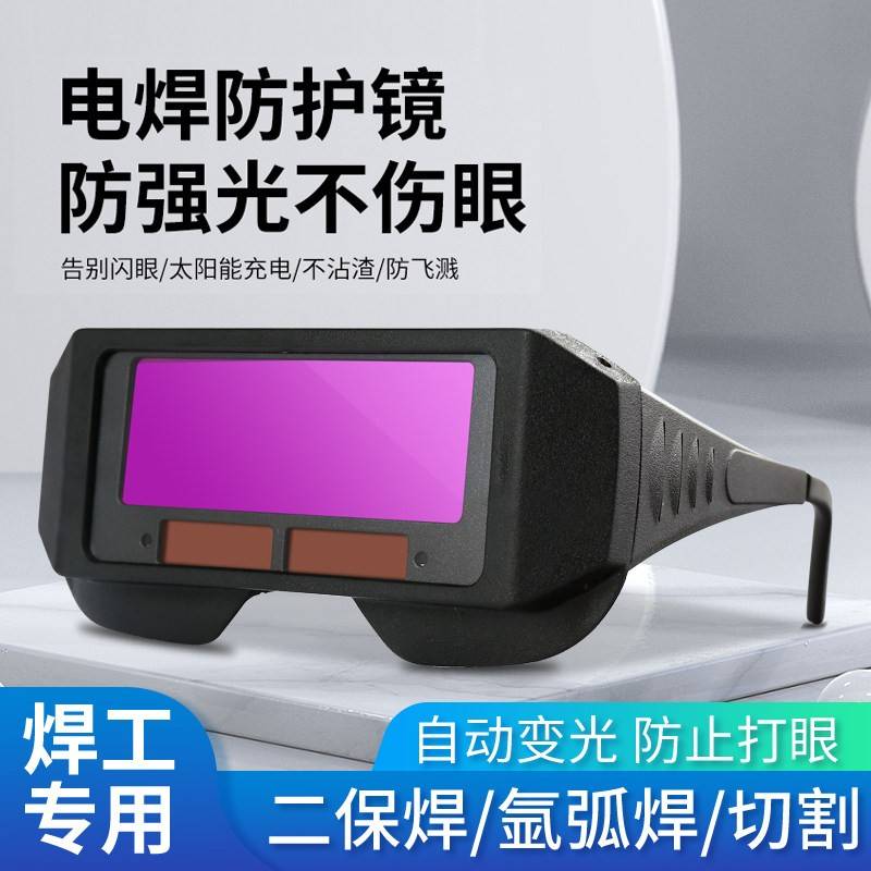 添新自动变光透明电焊防护焊工专用眼镜二保氩弧焊烧焊护目眼睛镜