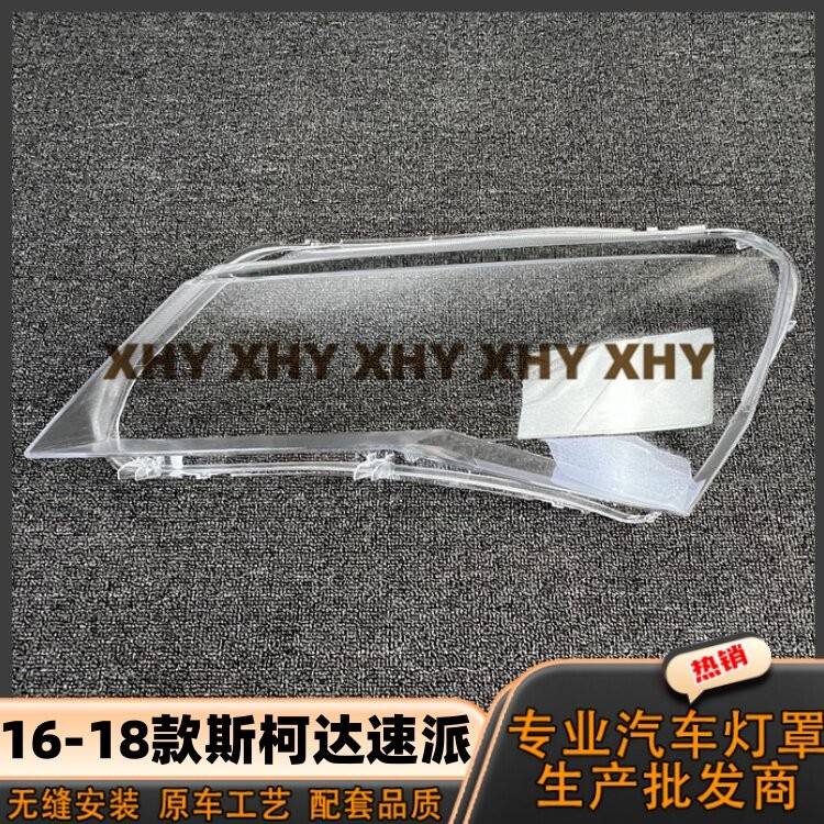 适用于16款速派客厅灯灯罩 17-18款Skoda速派前大灯外壳耐用灯面