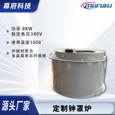供应钟罩炉 高温电炉 高温钟罩炉炉膛温度可定制 幕府科技
