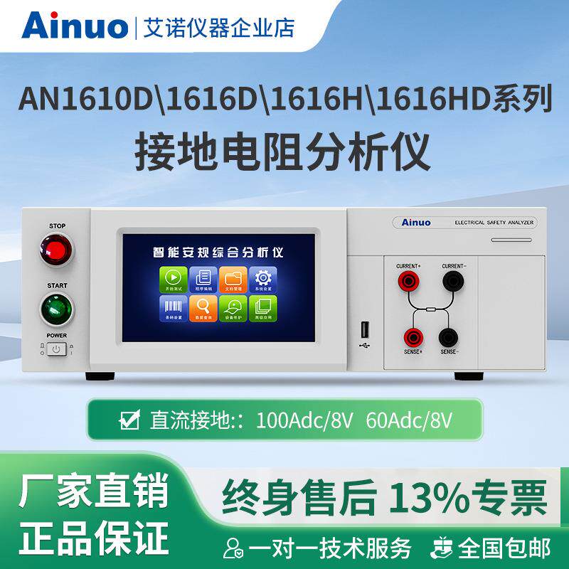 AN1610D/1616D/1616H/1616HD系列接地电阻分析仪艾诺仪器