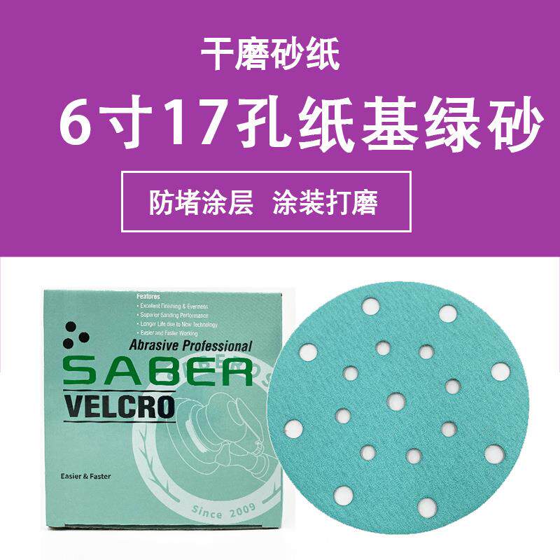 SABER新款纸基绿砂6寸17孔汽车干磨砂纸植绒圆盘砂碟打磨金属木材