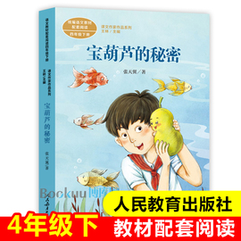 宝葫芦的秘密人教版4年级下册语文教材配套阅读课文，作家作品系列四年级，课外书小学生课外阅读书籍儿童读物老师推荐正版