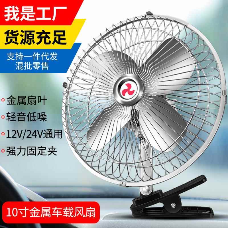 车载风扇12V大货车24v面包车内强力风力制冷摇头小汽车车用电风扇