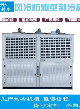 防爆BT4风除霜箱式V型机组，冷冻冷藏，22-30匹优惠化工厂冷库