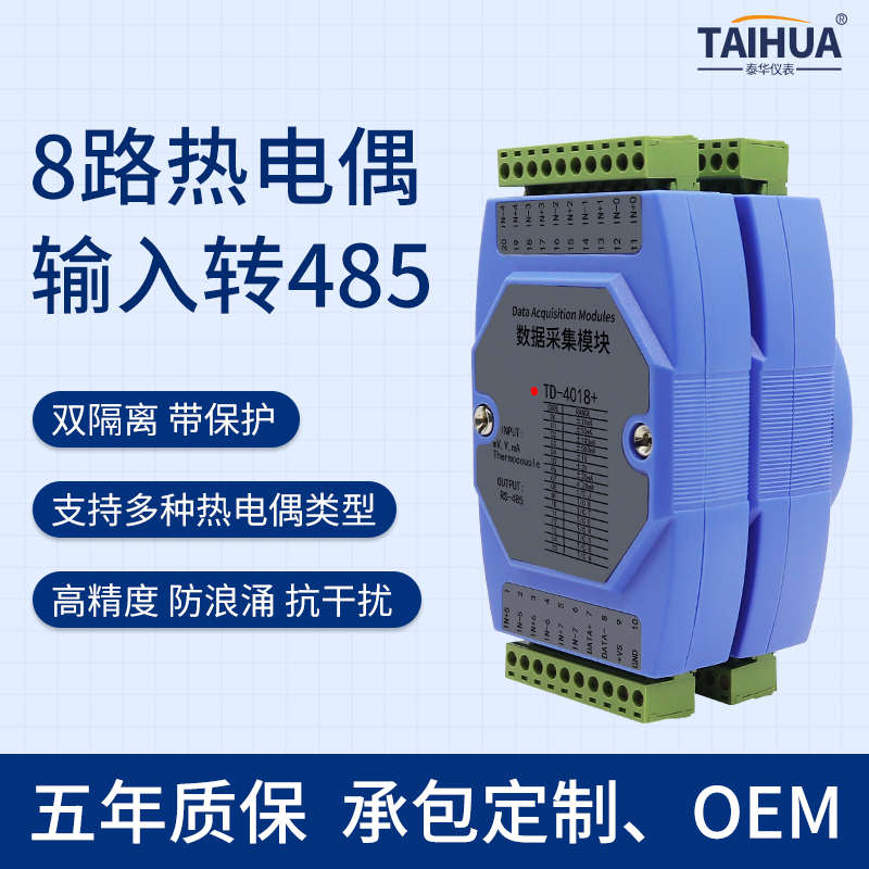 热电偶温度采集测量模块串口RS485通讯 Modbus工业级隔离TD-4018