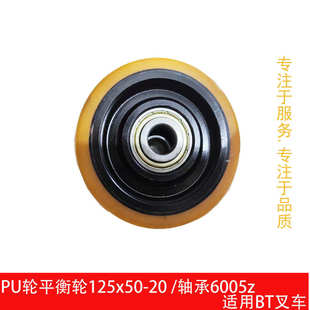 轮承载轮 6005Z适用BT 平衡轮 SWE120 驱动轮125x50 BT叉车