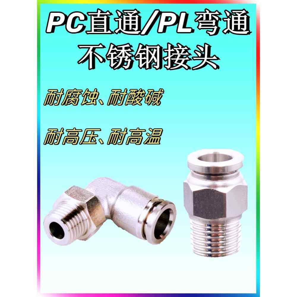 304不锈钢快速接头PC直通高压高温耐腐蚀PL6/8/10/12PC8-01-02-03