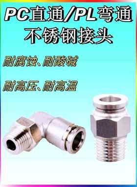 304不锈钢快速接头PC直通高压高温耐腐蚀PL6/8/10/12PC8-01-02-03