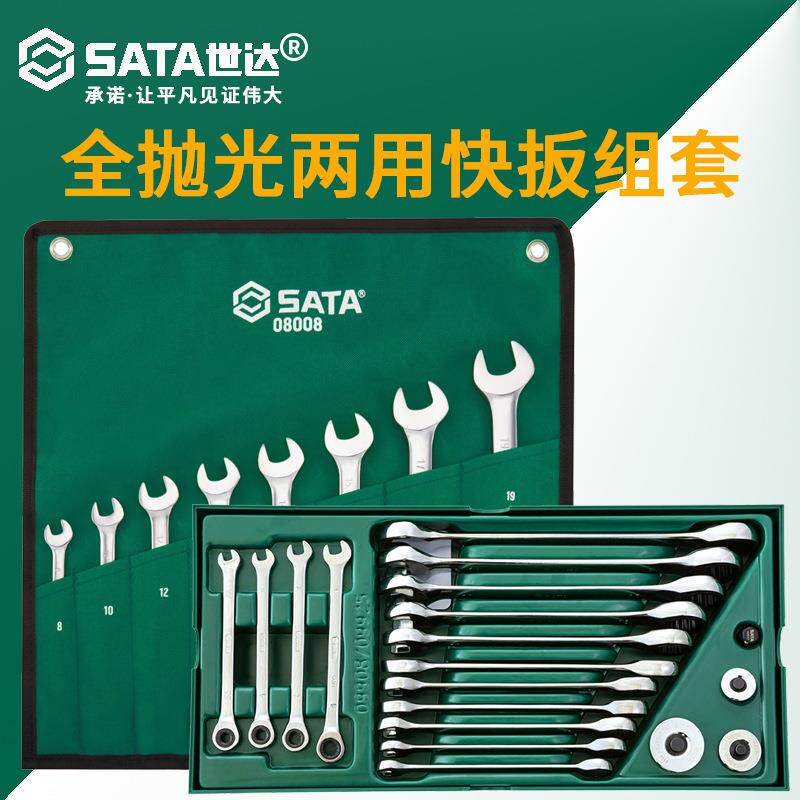 世达 两用快扳/短快扳组套/双头呆扳子梅花开口扳手组套7~19件